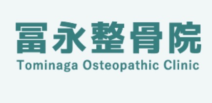 冨永整骨院