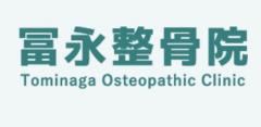 冨永整骨院