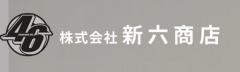 株式会社新六商店